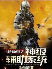 特种兵之超级辅助系统
