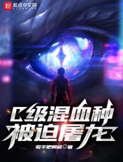 龙族c级混血种被迫屠龙