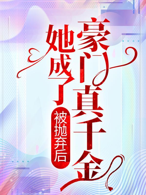 假千金逆袭的