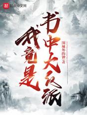 我竟是书中大反派人物关系