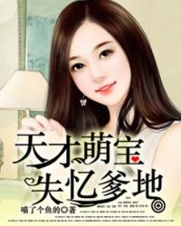 天才萌宝亿万爹地免费阅读