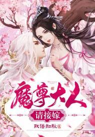魔尊大人请接嫁 默语知秋