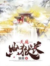 天庭典狱长全本