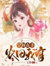 我在空间种田
