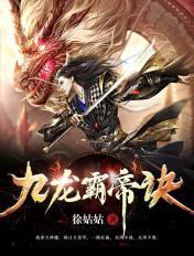 九龙霸刀
