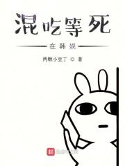 混吃等死也能当巨星吗?