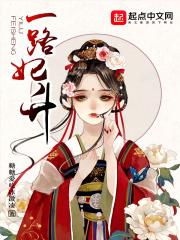 一路芳妃结局是什么
