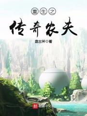 重生之农夫传奇