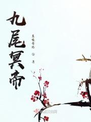 九尾冥恋漫画免费全集