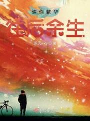 许你繁花似锦全文免费阅读