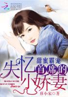 甜蜜霸宠首席失忆小甜妻