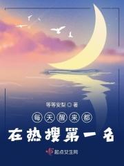 每天醒来都在含我作者爆炒小黄瓜