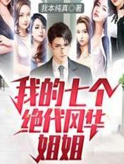 我的七个风华绝代的姐姐收听