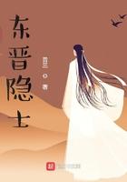 东晋隐士穿的衣服
