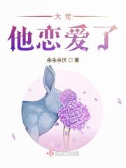 大佬他暗恋我成痴免费