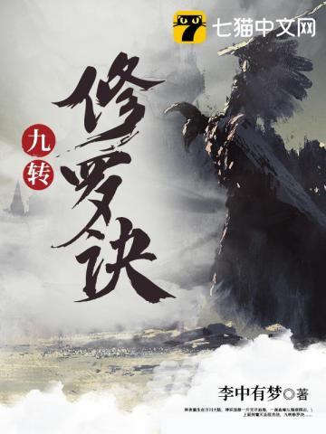 九转修罗诀境界介绍
