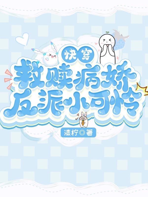 快穿病娇反派在线宠 / 木晗