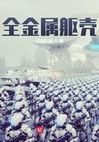 全金属躯壳 起点