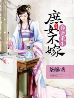 弃妻重生庶女不嫁 荼蘼