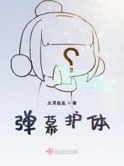 弹幕护体短剧