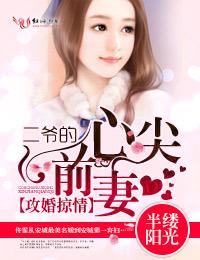 二爷的心尖宠妻全文