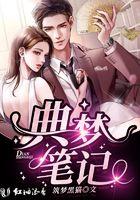 盗梦笔记顺序