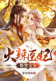 医妃火辣辣全文免费