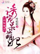 拒婚魔帝诱宠呆萌妻全文免费阅读
