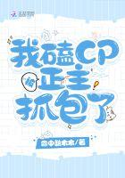 我嗑的cp被亲手拆了