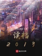 读档2013许馨雨篇