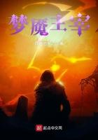 梦魇主宰笔趣阁