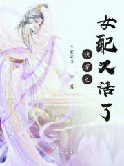 快穿之女配又废了