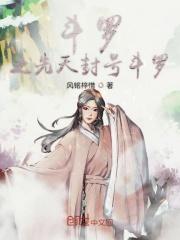 斗罗先天封号斗罗