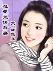 总裁难办天价前妻太难训