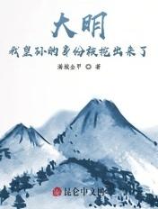 我皇孙身份被朱元璋曝光