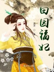 田园福妃滋洋
