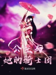 公主和她的骑士们