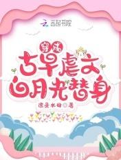 穿成古早虐文女配