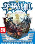 龙骑战机笔趣阁无错版
