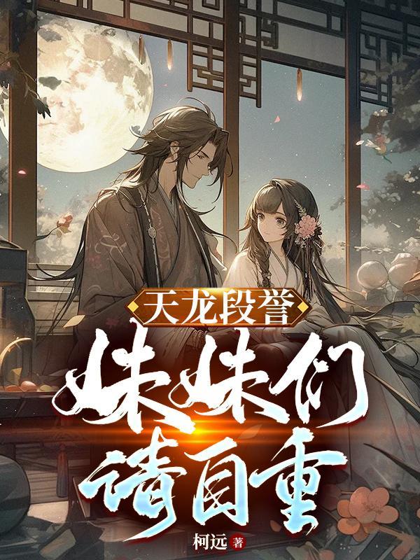 天龙段誉妹妹们请自重在线阅读未删减版