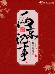 什么是两京制?小朋友你知道这两京是指哪两京么?