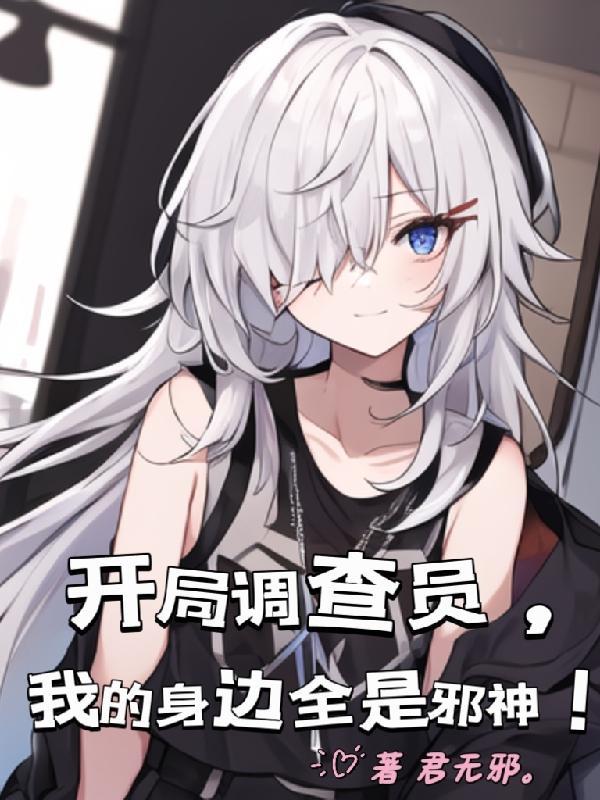 我的身边全是邪神的