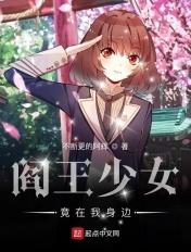 阎王少女竟在我身边TXT百度