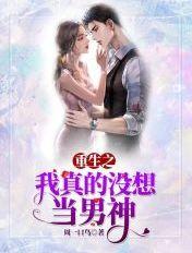 重生之我真没想当男神笔趣阁