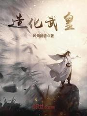 造化武皇 吟风踏雪