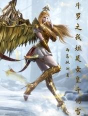 斗罗之我的姐姐是雪帝