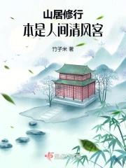 山居修行本是人间清风客免费最新