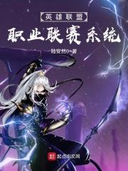 英雄联盟职业联赛百度百科