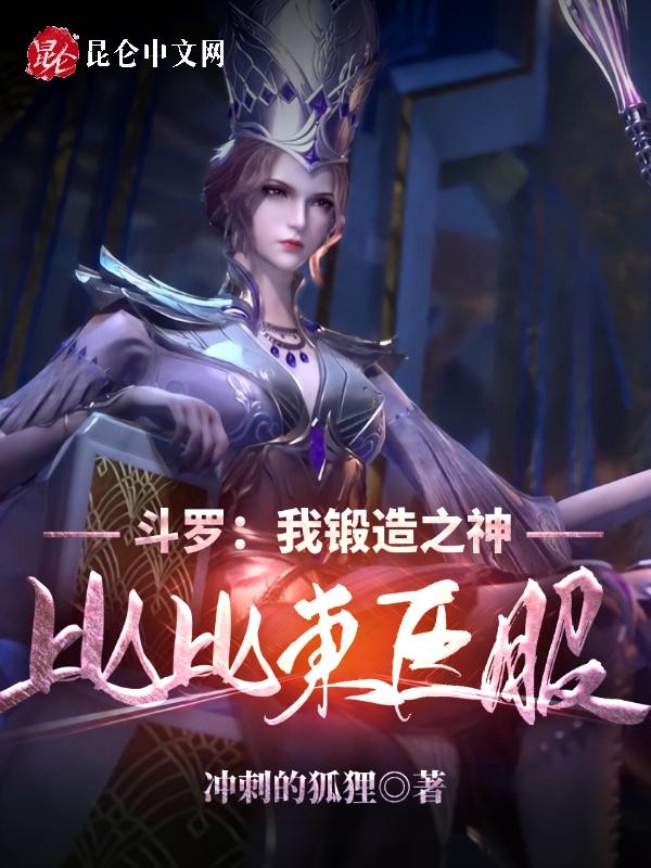 震惊斗罗之我成了比比东