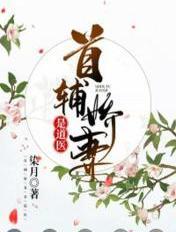 首辅是娇娘
